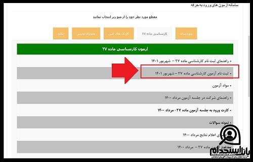 دفترچه ثبت نام آزمون کارشناسی رسمی ماده 27